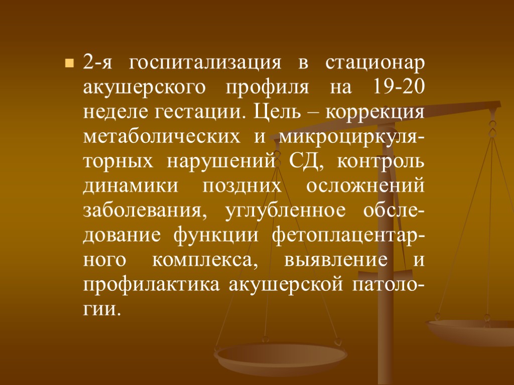 2-я госпитализация в стационар акушерского профиля на 19-20 неделе гестации. Цель – коррекция метаболических